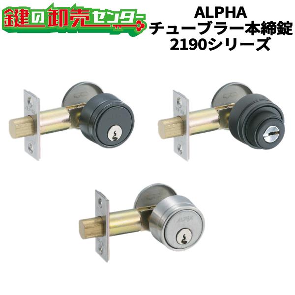 鍵　交換　アルファ,ALPHA　チューブラー本締錠　2190シリーズ