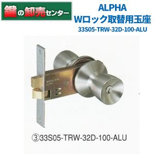 鍵　交換　ALPHA,アルファ　Ｗロック取替用玉座セット 33S05-TRW-32D-100-ALU｜maji