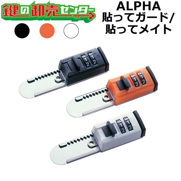 鍵　交換　アルファ,ALPHA　515　貼ってガード/貼ってメイト　サッシ窓補助錠