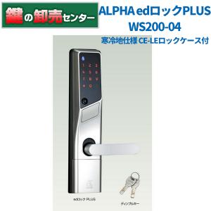 鍵　交換　ALPHA,アルファ　edロックPlus  MIWA LE/LSP用 WS200-04　CS-LEロックケース付（戸厚32〜40ミリ）【寒冷地仕様】　｜maji