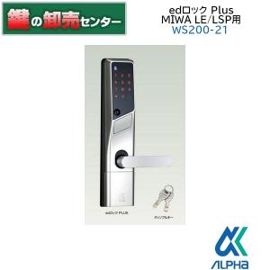 鍵 交換 ALPHA,アルファ edロック MIWA LE/LSP用 WS200-04 （戸厚32