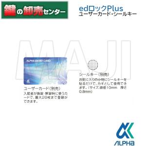 鍵　交換　ALPHA,アルファ　edロックPlus ユーザーカード　シールキー｜maji