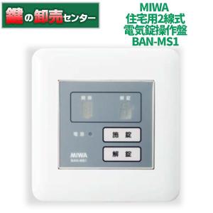 MIWA,美和ロック　BAN-MS1　住宅用2線式電気錠操作盤｜maji