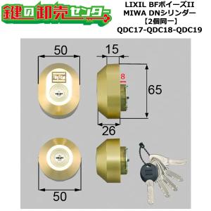 2個同一　QDC17-QDC18-QDC19　DDZZ3003　BFボイーズII　鍵交換　シリンダーセット　DNシリンダー　標準キー5本付き　LIXIL（リクシル）TOSTEM（トステム）｜maji