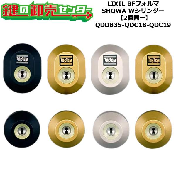 2個同一　QDD835-QDC18-QDC19　BFフォルマ　鍵(カギ)交換　取替えシリンダーセット...