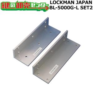 鍵　交換　LOCKMAN　ロックマン BL-5000G-L SET2　取付ブラケット（引戸用）｜maji