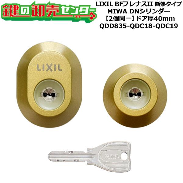 2個同一　QDD835-QDC18-QDC19　DRZZ3003　BFプレナスII断熱タイプ　シリン...