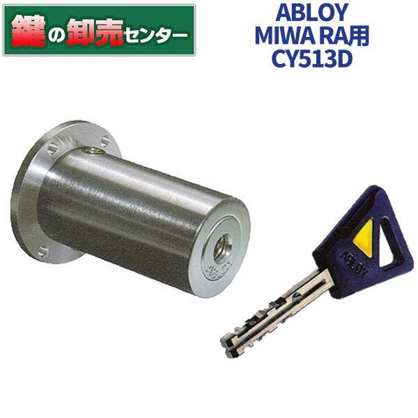 鍵　交換　アブロイ,ABLOY　CY-513D　MIWA　RA,85RA,82RA,04RV鍵交換用...