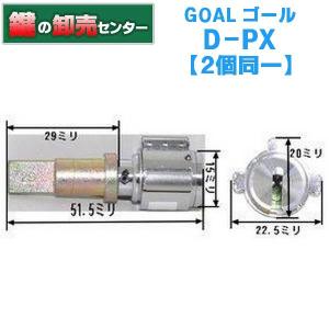 鍵　交換　2個同一　GOAL,ゴール,D-PX29シリンダー