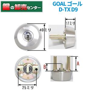 鍵　交換　GOAL,ゴール,D-TX　D9シリンダー