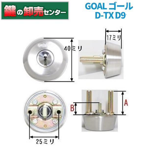 鍵　交換　GOAL,ゴール,D-TX　D9シリンダー