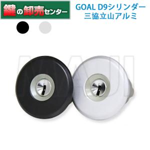 GOAL 2個同一 GOAL STK,POM(PXY),STK 三協アルミ向け D9シリンダー