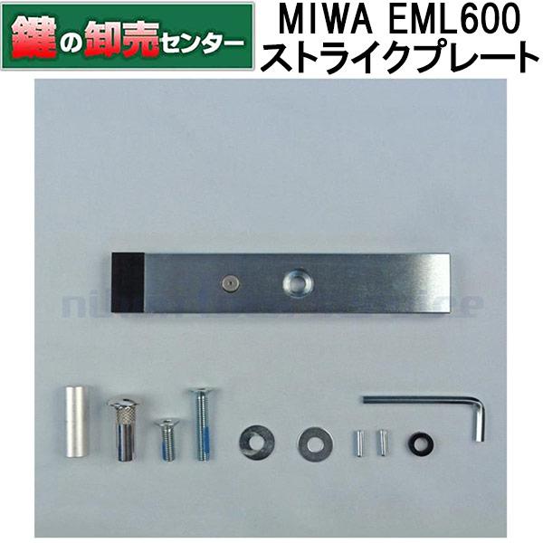 MIWA,美和ロック　EML600型/1200型電磁ロック用　ストライクプレート　鍵　交換