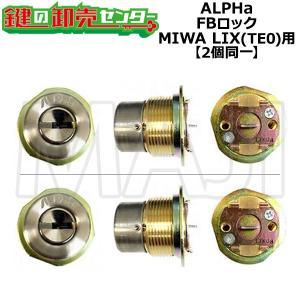 MIWA JNシリンダー MCY-500 【2個同一SET】 美和ロック MCY-500 MIWA