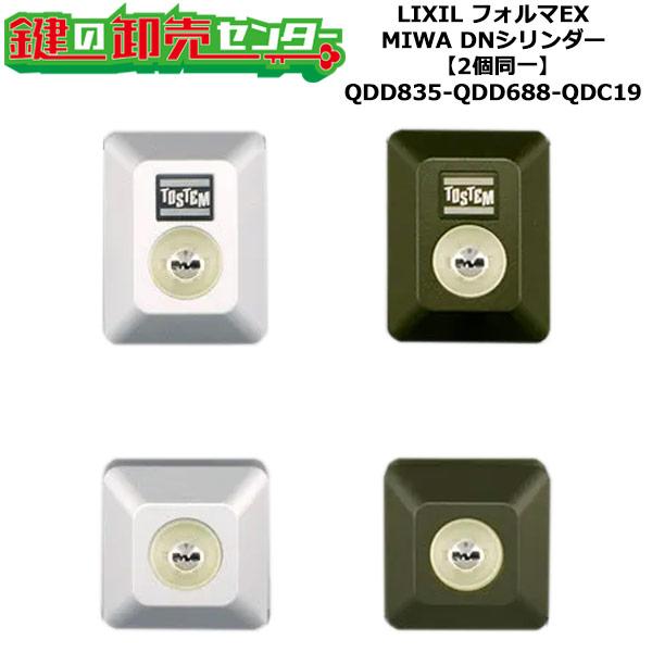 2個同一　QDD835-QDD688-QDC19　フォルマEX　鍵(カギ)交換　取替えシリンダーセッ...