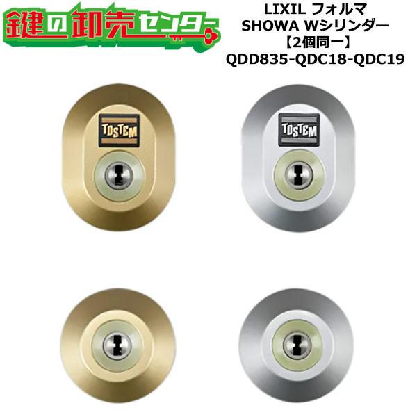 2個同一　QDD835-QDC18-QDC19　フォルマ　鍵(カギ)交換　取替えシリンダーセット　W...