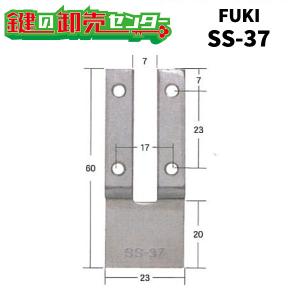 FUKI,フキ　フロント部分に突起物がある時の取付金具SS-37（10個） [FUKI-30530037]｜maji