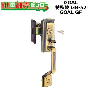 GOAL,ゴール　GOAL GF　特殊錠　GB-52　鍵　交換｜maji