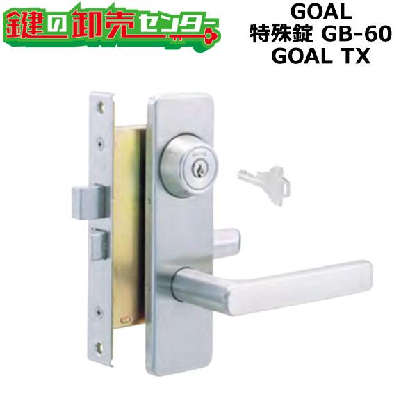 GOAL,ゴール　GOAL TX　特殊錠　GB-60　鍵　交換