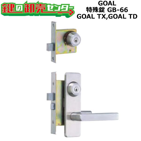 GOAL,ゴール　TX,TD　特殊錠　GB-66　鍵　交換
