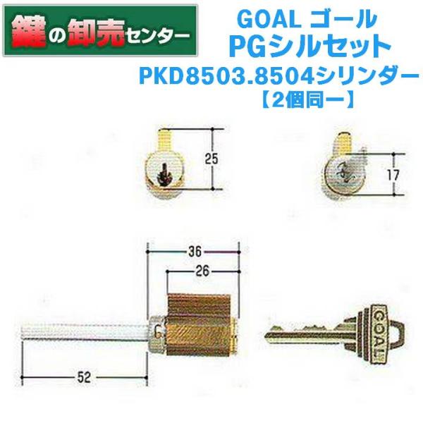 鍵　交換　２個同一　GOAL,ゴール　PGシルセットPKD8503.8504シリンダー　ＧＣＹ-10...