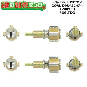 2個同一　GOAL,ゴール　GOAL PXG,TDD　D9シリンダー　PXタイプ　テール刻印27.5(GCY-108)/テール刻印29(D-PX29)　鍵　交換｜maji