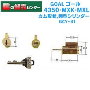 鍵　交換　GOAL,ゴール,4350・MXK・MXL　カム形状,卵型シリンダー　ＧＣＹ-41｜maji