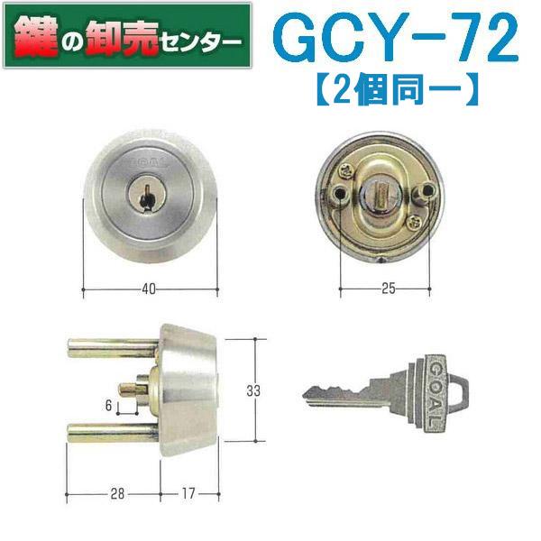 鍵　交換　2個同一　GOAL,ゴール　立山アルミ　TX28用　＃11ケース付シリンダー　シルバー色　...