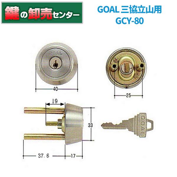 鍵　交換　GOAL,ゴール　三協,立山TX40-39　＃11ケース付シリンダー　ＧＣＹ-80