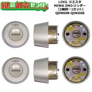 2個同一 QDN608-QDK752-QDK668 プレナスX 鍵交換 シリンダーセット DN
