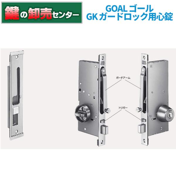 鍵　交換　GOAL,ゴール　ガードロック(用心錠)　GKシリーズ