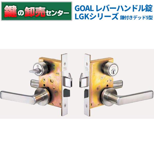 鍵　交換　GOAL,ゴール　レバーハンドル錠　LGKシリーズ(鎌付デッド)　5型(玄関錠)