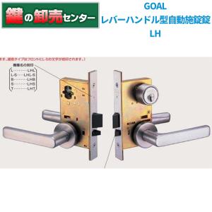 鍵　交換　GOAL,ゴール　レバーハンドル型自動施錠錠 LHシリーズ
