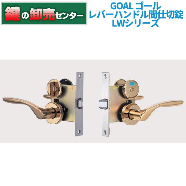 鍵　交換　GOAL,ゴール　レバーハンドル間仕切錠　LWシリーズ