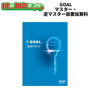 GOAL,ゴール　シリンダー別マスター（逆マスター装置）加算料　住居部用｜鍵の卸売りセンターYahoo!店