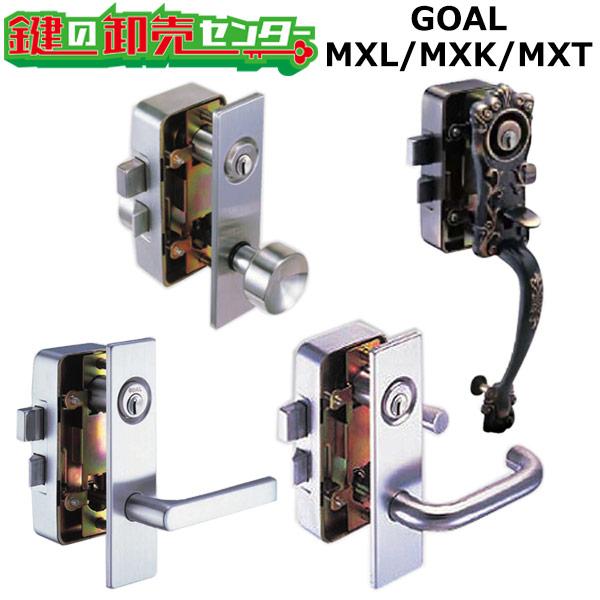 鍵　交換　GOAL,ゴール　面付箱錠　MXL(レバーハンドル型)、MXK(ノブ型)、MXT(サムピー...