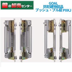 鍵　交換　GOAL,ゴール　防犯建物部品(CP製品)　プッシュ・プル錠(2ロック型・鎌付デッド)　PXKJ　SK-5GON,GOP｜maji