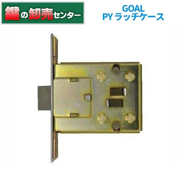 鍵　交換　GOAL、ゴール　ＰＹラッチケース