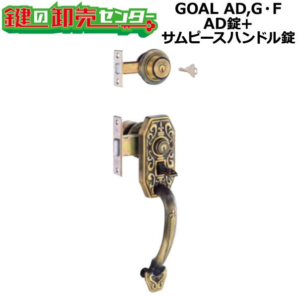 GOAL AD,G・F　アンティック錠シリーズ　AD錠+サムピースハンドル錠　S-AD-5 71 丸...
