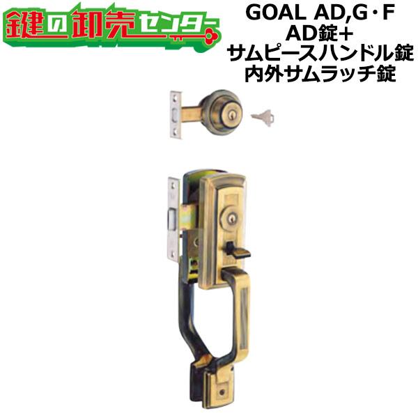 GOAL AD,G・F　アンティック錠シリーズ　AD錠+サムピースハンドル錠　S-AD-5 71 丸...