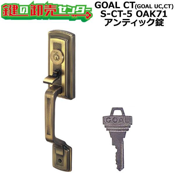 GOAL CT(GOAL UC,CT)　アンティック錠シリーズ　サムピースハンドル錠　S-CT-5 ...