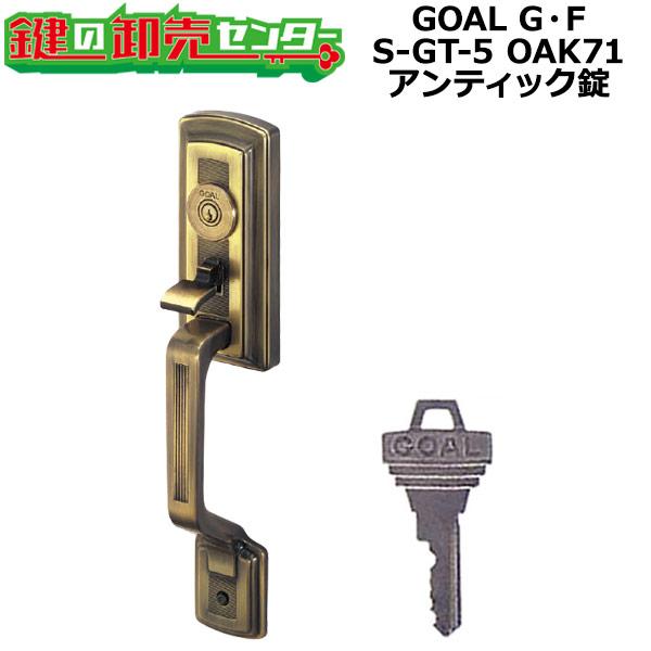 GOAL G・F　アンティック錠シリーズ　サムピースハンドル錠　S-GT-5 OAK71　鍵　交換