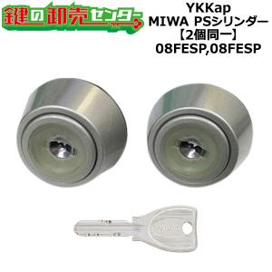 美和ロック MIWA FESP,FESP/08FESP,08FESP YKK向けOEM PSシリンダー