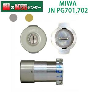 鍵　交換　MIWA,美和ロック　JN-PG701,702シリンダー　単品｜maji