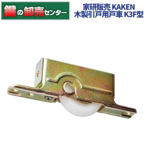 鍵　交換　家研販売,KAKEN　木製引戸用戸車　K3F-(　)型｜maji