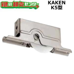 鍵　交換　家研販売,KAKEN　木製引戸用戸車　K5-(　)型｜maji