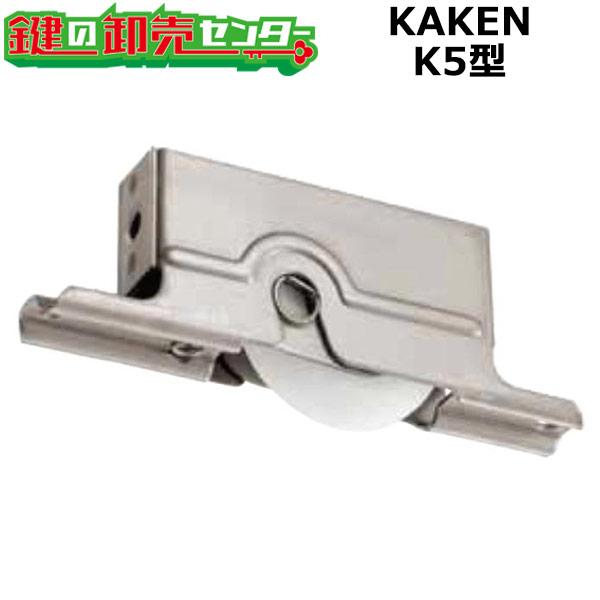 鍵　交換　家研販売,KAKEN　木製引戸用戸車　K5-(　)型