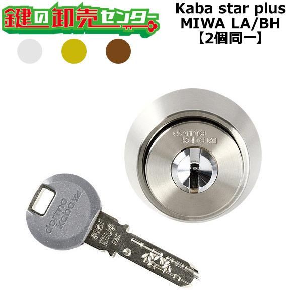 2個同一　Kaba star plus,カバスタープラス　8137/8138　MIWA,美和ロック　...