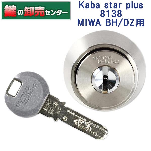 鍵　交換　Kaba star plus,カバスタープラス　8138　MIWA,美和ロック　BH,DZ...