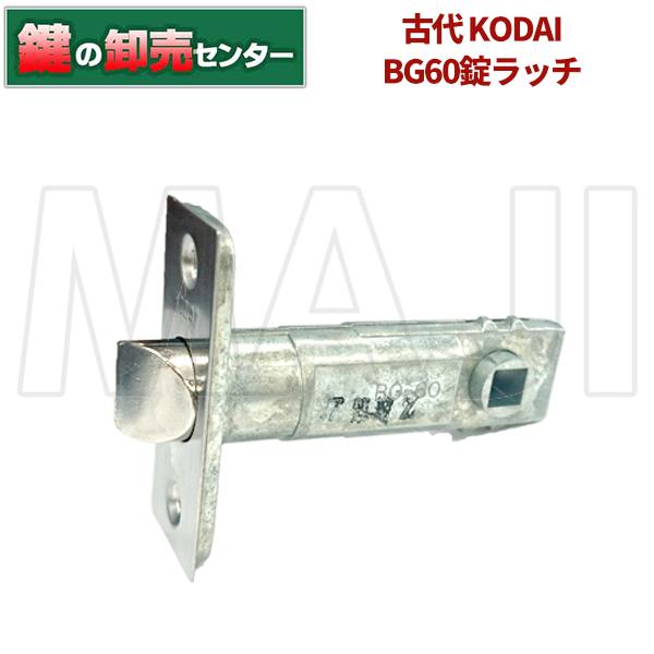 鍵　交換　古代,KODAI,コダイ　BG60錠ラッチ